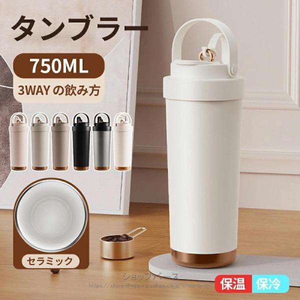 タンブラー セラミック 持ち運び 水筒 マグボトル こぼれない漏れない750ml 3WAY直飲みスト...
