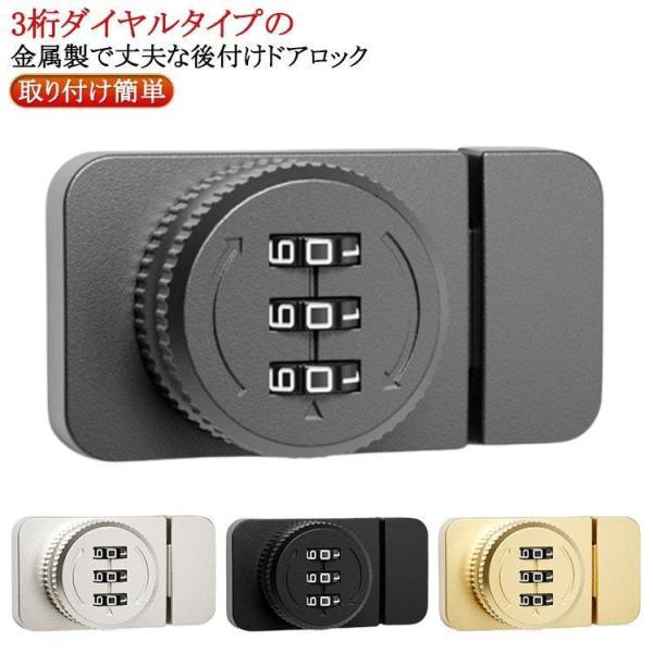 ドアロック 後付け 3桁ダイヤル式 スマートロック 3桁 ダイヤル式 部屋鍵後付け 引き戸 鍵 部屋...
