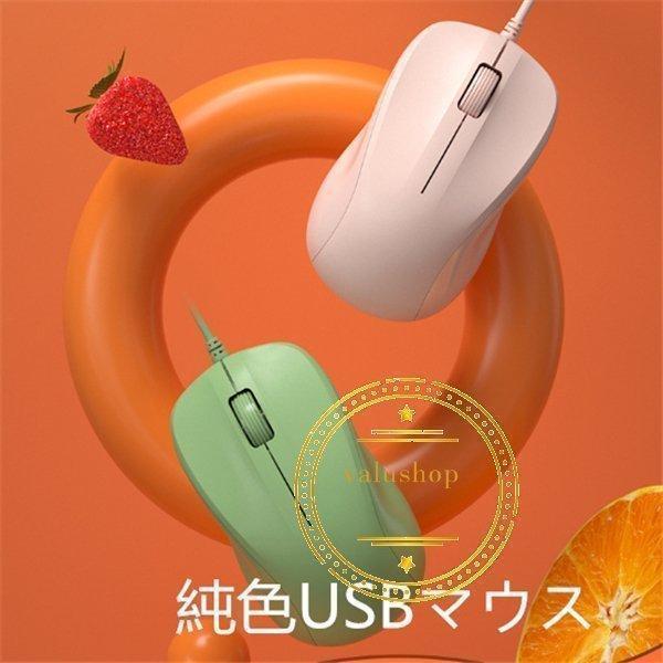 マウス 有線 純色 パソコン周辺機器 ノートパソコン用 光学式 高感度 静音 おしゃれ 有線 小型 ...