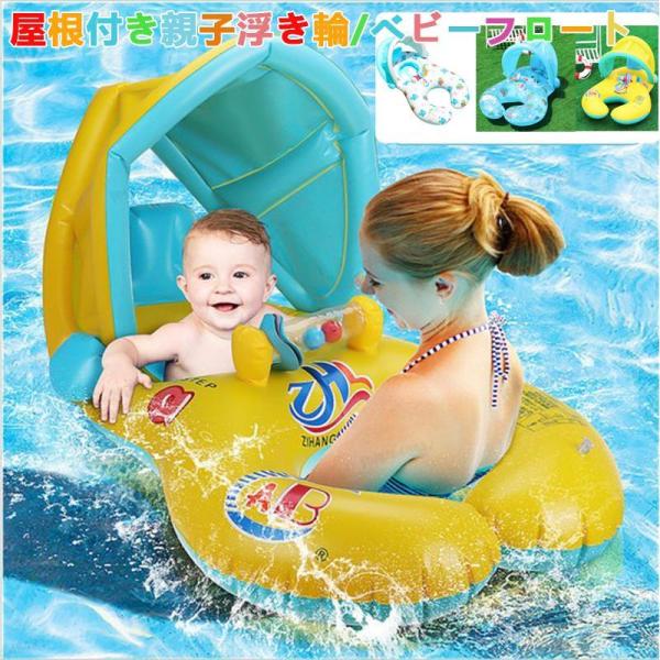 屋根付き親子浮き輪 親子浮き輪 ベビーボート 赤ちゃん 浮き輪 足入れ ベビーフロート 屋根付き 座...