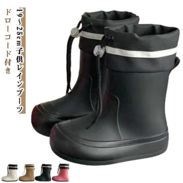 キッズ レインブーツ 滑り止め ドローコード 長靴 子供用 19?25cm ロング 子供 こども レ...