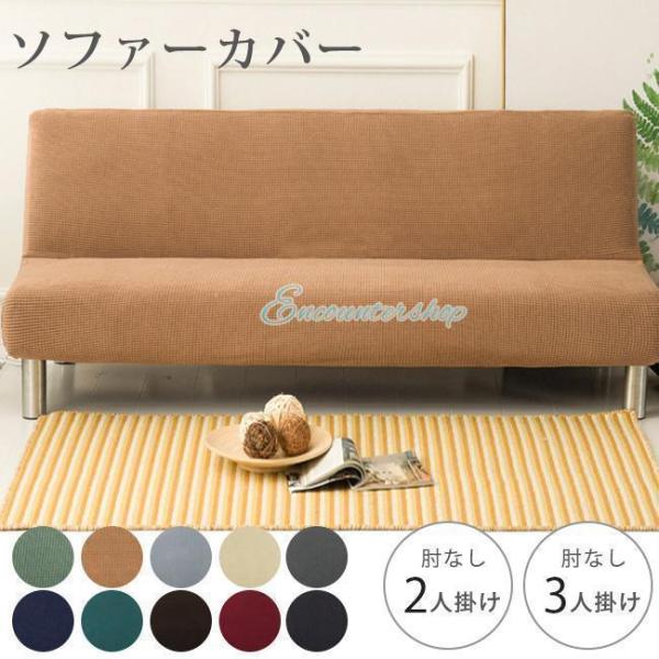 ソファーカバー ソファカバー 3人掛け 肘なし 2人掛け 北欧 おしゃれ ソファカバー 二人掛けソフ...