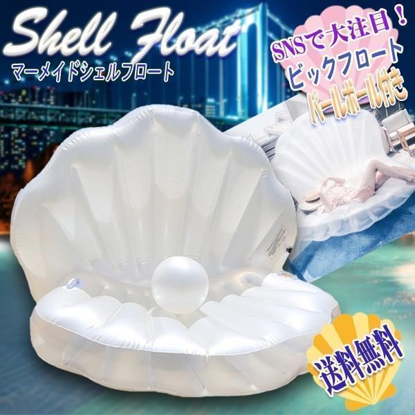シェル ビッグフロート / マーメイド ビック 浮き輪 貝殻 浮き輪 真珠 貝 シーシェル ビーチボ...