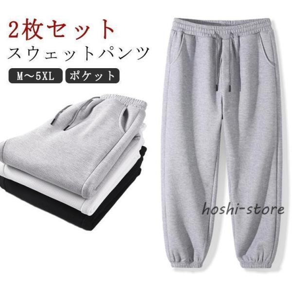 2枚セットスウェットパンツ 秋 ルームウェア メンズ レディース ジャージ スウェット 黒 下 白 ...