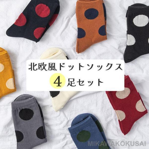 ソックス 靴下 4足セット クルーソックス ドット 水玉 丸 北欧 モダン レディース 女性 おしゃ...