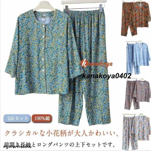 シニア 総柄 長袖 七分袖 2点セット 夏 綿 ロングパンツ 花柄 レディース 祖母 パジャマ コッ...