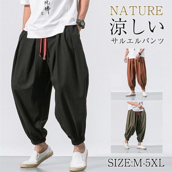 サルエルパンツ メンズ ワイドパンツ リネンパンツ イージーパンツ ハーレムパンツ ガウチョパンツ ...