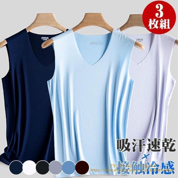 3枚セット タンク メンズ インナー Vネック 接触冷感 夏 ノースリーブ Tシャツ 肌着 通気 シ...