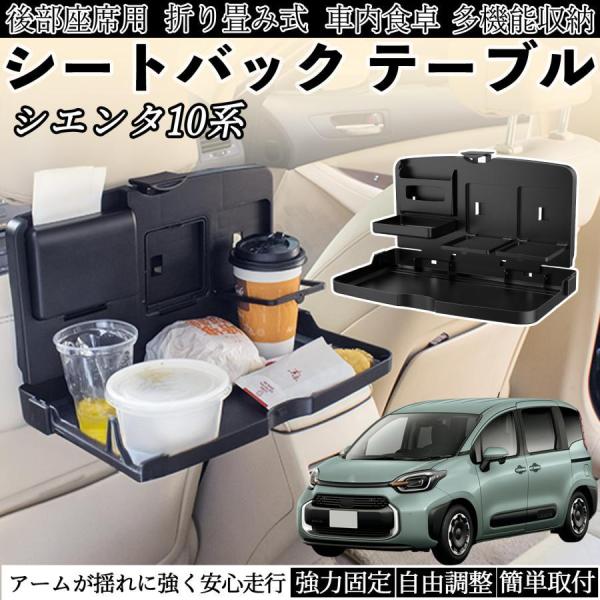 トヨタ シエンタ10系 MXPL10 MXPC10 車用 テーブル トレイ リアシートトレイ リアテ...
