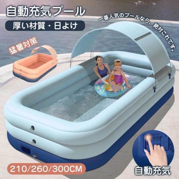 エアプール ファミリープール 自動充気 家庭用プール ビニールプール 日よけ付き 大型 子供用 猛暑...