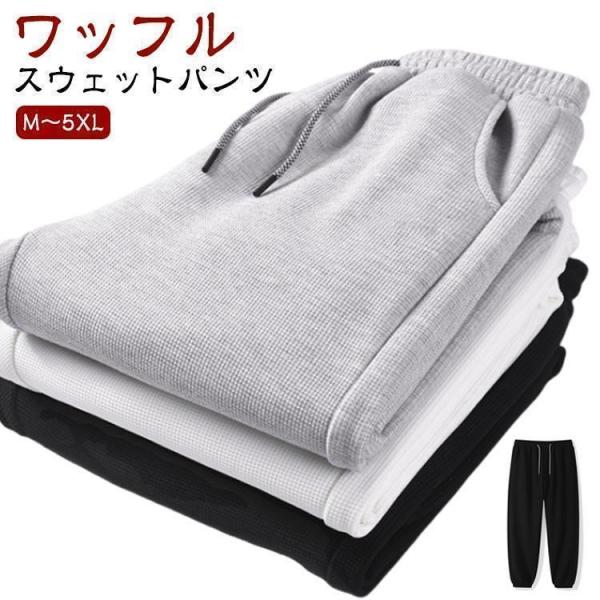 スエット 夏 スウェットパンツ ワッフル 部屋着 男女兼用 ズボン 春 大きいサイズ カジュアル ル...