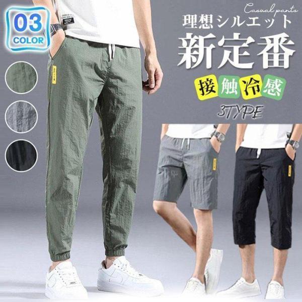 ジョガーパンツ 接触冷感 メンズ 7分丈 ショットパンツ 3TYPE 快適 薄手 夏 春 涼しい ズ...