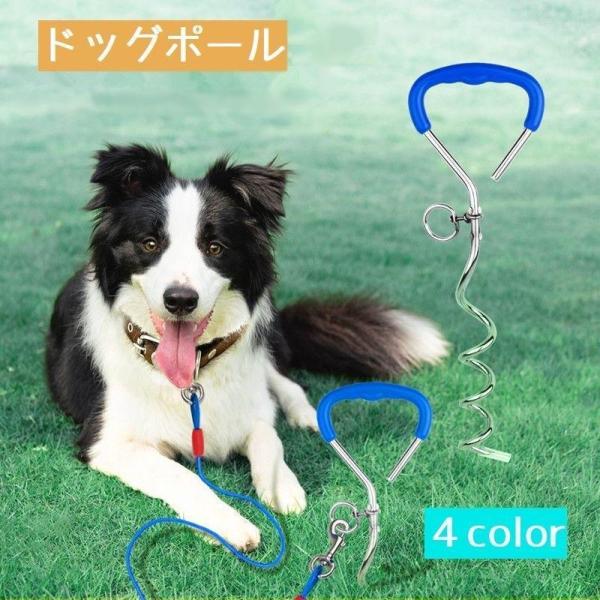 ドッグポール ドッグポスト 犬用 ペット用 アウトドア ドッグアンカー リードフック ペットステイポ...