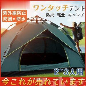 テント ワンタッチテント UVカット 軽量 フルクローズ 2~3人用 簡易テント ドーム 日よけ 紫外線防止 サンシェード 防風防水 防災用 運動会