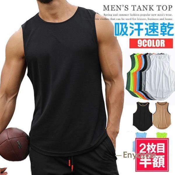 タンクトップ メンズ ノースリーブ 速乾 トレーニングウェア スポーツウェア 通気性 無地 バスケ ...