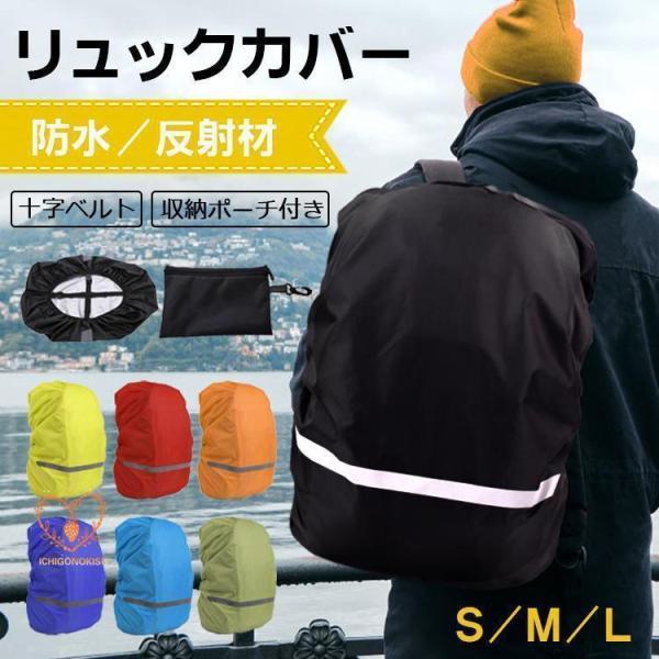 ザックカバー 防水 レインカバー 収納袋付き 十字ベルト リュックカバー ランドセルカバー バックパ...