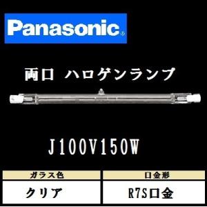 ウシオ 両口ハロゲン J100V150WG 標準タイプ R7S口金 クリア