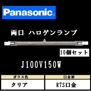 ウシオ 両口ハロゲン J100V150WG 標準タイプ R7S口金 クリア