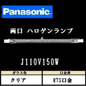 パナソニック　両口金形ハロゲン電球　J110V150W　150W形　標準タイプ R7s口金　クリア