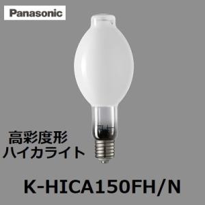 パナソニック  ハイカライト　K-HICA250F.G　4個セット Panasonic（パナソニック） ハイカライト K-HICA150H/N (KHICA150HN