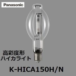 Panasonic（パナソニック） ハイカライト K-HICA150BH/N (KHICA150BHN