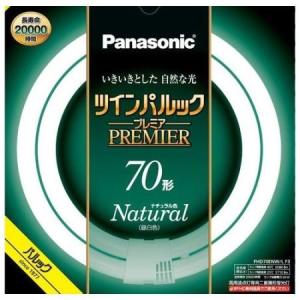 ツインパルックプレミア パナソニック FHD70ENW/LF3 ナチュラル色 70形