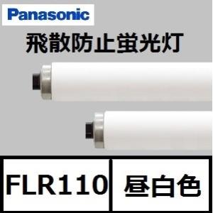 パナソニック 飛散防止膜付蛍光灯 FLR110HEX-N/A100PF3 10本入 ナチュラル色 110形 (FLR110HEXNA100PF3)の商品画像
