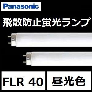 Panasonic（パナソニック） 飛散防止蛍光灯 FLR40S・EX-N/M-X・36PF3