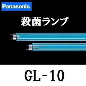 パナソニック 殺菌灯 GL-10F3 10本セット 殺菌灯 直管・スタータ形 ランプ本体品番 (GL...