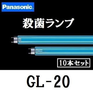 パナソニック 殺菌灯 GL-20F3 10本セット 直管・スタータ形 ランプ本体品番 (GL-20) GL20F3