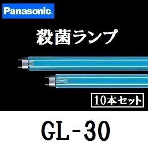 パナソニック 殺菌灯 GL-30F3 10本セット 直管・スタータ形 ランプ本体品番 (GL-30)...