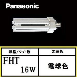 パナソニック ツイン3 FHT16EX-LF3 電球色 16形 ツイン蛍光灯 6本束状ブリッジ FH...