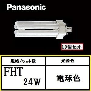 パナソニック ツイン3 FHT24EX-LF3 10個セット 電球色 24形 ツイン蛍光灯 6本束状ブリッジ FHT24EXLF3