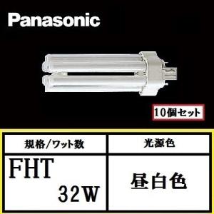 パナソニック ツイン3 FHT32EX-NF3 10個セット 32W形 高周波点灯専用 コンパクト蛍...