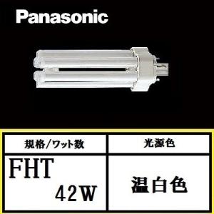 パナソニック ツイン3 FHT42EX-NF3 ナチュラル色 コンパクト形蛍光灯 (6本束状ブリッジ) 42形 FHT42EXNF3｜active-star