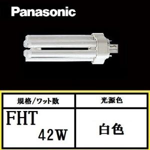 パナソニック ツイン3 FHT42EX-WF3 白色 コンパクト形蛍光灯(6本束状ブリッジ) 42形 FHT42EXWF3｜active-star