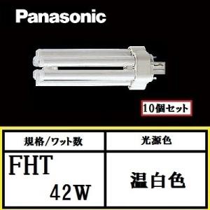 Panasonic（パナソニック） ツイン3 FHT42EX-NF3 10個セット