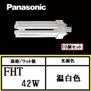 パナソニック ツイン3 FHT42EX-WWF3 10個セット 温白色 コンパクト形蛍光灯(6本束状...