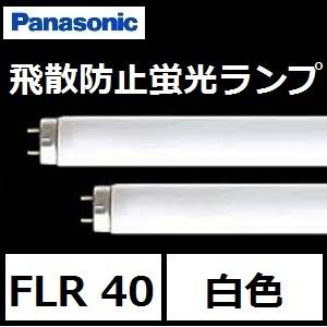 Panasonic パナソニック 飛散防止蛍光灯 FLR40S・W/M-X・36PRF3 Panasonic パナソニック 飛散防止蛍光灯 FLR40S・W/M-X・36PRF3