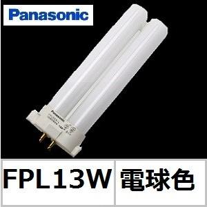 パナソニック ツイン1 FPL13EX-LF3 電球色 13形 コンパクト蛍光灯 ランプ本体品番(F...