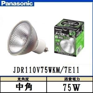 パナソニック 在庫限り ダイクロビーム JDR110V75WKM/7E11 (JDR110V75WK...