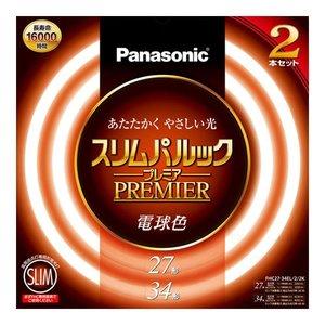 パナソニック 27W＋34W 2本組 スリムパルック FHC2734EL/2/2K