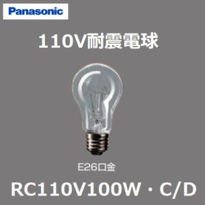 パナソニック 耐震電球 RC110V100W・C/D 100W形 クリア 70mm径　E26口金　RC110V100WCD