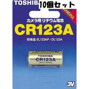 東芝　カメラ用リチウムパック電池　CR123AG　10個入