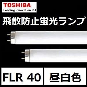 Panasonic（パナソニック） 飛散防止蛍光灯 FLR40S・EX-N/M-X・36PF3