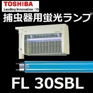 東芝 捕虫器用蛍光ランプ FL30SBL 30W形 25本入　ケミカルランプ　ブラックライト