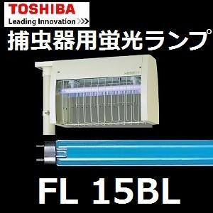 東芝 捕虫器用蛍光ランプ FL15BL 15W形 10本入 ケミカルランプ　ブラックライト｜active-star