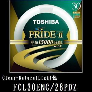 東芝　メロウZ PRIDE-II　FCL30ENC/28PDZ 20本入 (FCL30ENC28PDZ)　30W形　クリアナチュラルライト　寿命15000時間 　｜active-star