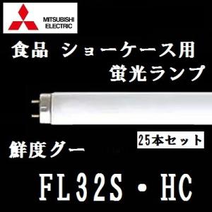 三菱　鮮度グー　FL32S・HC　ショーケース用蛍光ランプ　３２Ｗ形　２５本入｜active-star