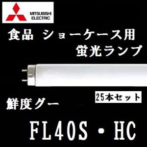 三菱　鮮度グー　FL40S・HC　ショーケース用蛍光ランプ　４０Ｗ形　２５本入｜active-star